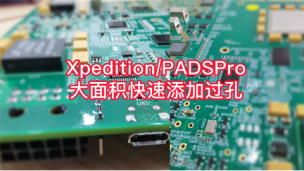 Xpedition/PADSPro中大面积快速添加电源/地孔