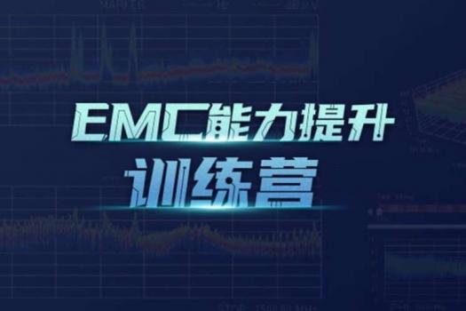 EMC能力提升训练营（一）