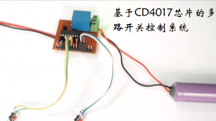 基于CD4017芯片的多路开关控制系统