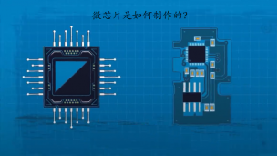 微芯片是如何制作的？