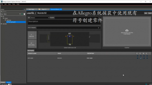 在Allegro系统捕获中使用现有符号创建零件
