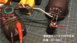 如何制作12V至450V升压变压器（DC-DC）