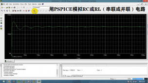 用PSPICE模拟RC或RL（串联或并联）电路