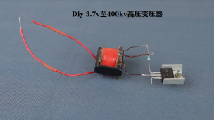 Diy 3.7v至400kv高压变压器