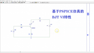 基于PSPICE仿真的BJT VI特性