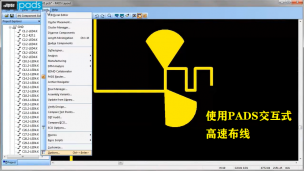 使用PADS交互式高速布线