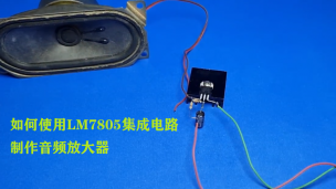 如何使用LM7805集成电路制作音频放大器