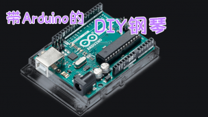 带Arduino的DIY钢琴