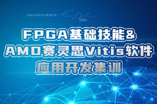FPGA基础技能&AMD赛灵思Vitis软件应用开发集训