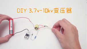 DIY 3.7v-10kv变压器