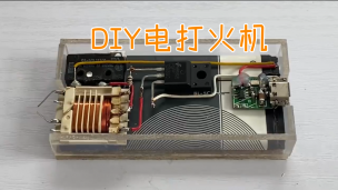 DIY电打火机