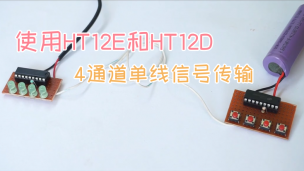 使用HT12E和HT12D的4通道单线信号传输