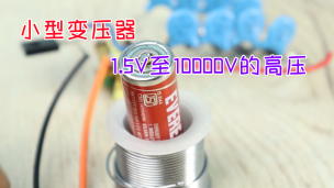 小型变压器1.5V至10000V的高压