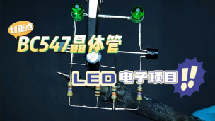 使用BC547晶体管和LED的电子项目