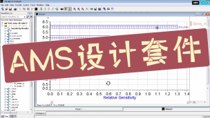 AMS设计套件