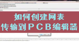 如何创建网表传输到PCB编辑器