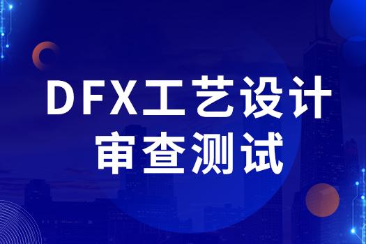 DFx工艺设计审查测试