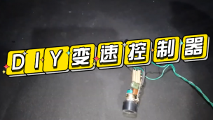 DIY变速控制器