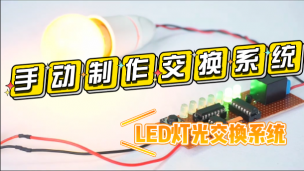 LED灯光交换系统制作