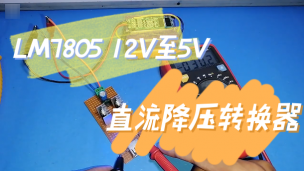 使用LM7805的12V至5V直流降压转换器