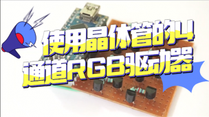 使用晶体管的4通道RGB驱动器 