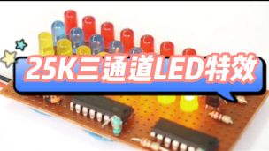 25K三通道LED特效