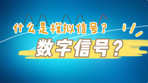 什么是模拟信号？数字信号？