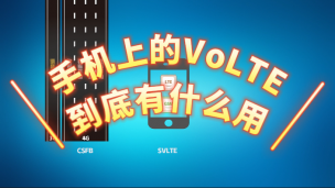 手机上的VoLTE到底有什么用？