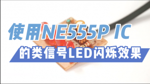 使用NE555P IC的类信号LED闪烁效果