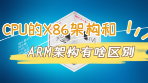 CPU的X86架构和ARM架构有啥区别？