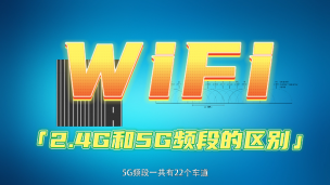 WiFi的2.4G和5G频段有什么区别？