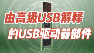 由高级USB解释的USB驱动器部件