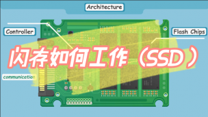 闪存如何工作（SSD）