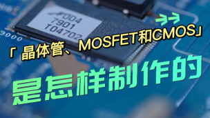 晶体管、MOSFET和CMOS是怎样制作的？