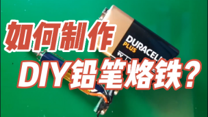 如何制作DIY铅笔烙铁？