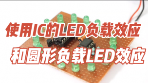 使用IC的LED负载效应和圆形负载LED效应 