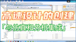   高速设计的创建与仿真和分析集成 