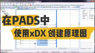 在PADS中使用xDX 创建原理图