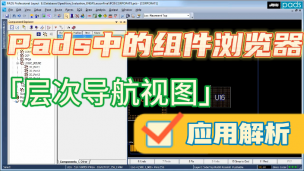 PADS中的组件浏览器应用解析