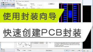   使用封装向导创建PCB封装 