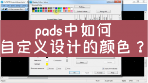 pads中如何自定义设计的颜色？