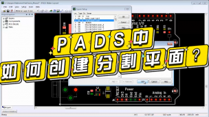 PADS中如何创建分割平面？