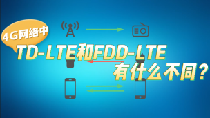 4G网络中TD-LTE和FDD-LTE有什么不同？