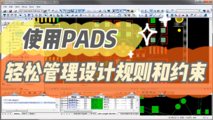 使用PADS轻松管理设计规则和约束 