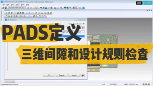 PADS定义三维间隙和设计规则检查 