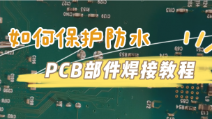 如何保护防水PCB部件焊接教程 ？