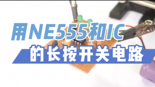 用NE555和IC的长按开关电路