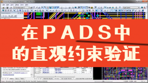 在PADS中的直观约束验证