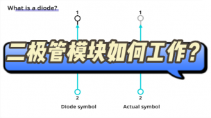   二极管模块如何工作 ？