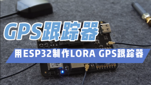 用ESP32制作LORA GPS跟踪器